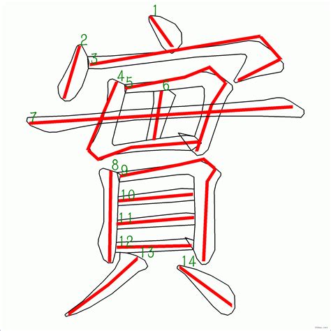 筆畫14畫的字|筆畫14畫的漢字